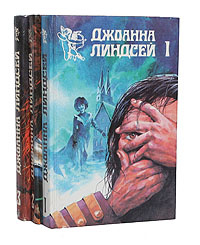 Джоанна Линдсей (комплект из 3 книг) | Линдсей Джоанна #1