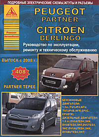 Peugeot Partner / Citroen Berlingo. Выпуск с 2008 года. Руководство по эксплуатации, ремонту и техническому #1