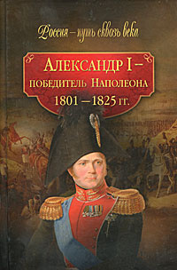 Александр I - победитель Наполеона (1801-1825 гг.) #1