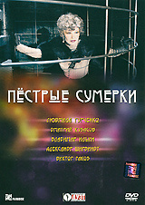 Пестрые сумерки #1