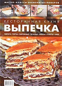 Ресторанная кухня. Выпечка #1