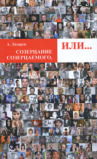 Созерцание созерцаемого, или... #1