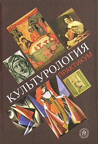 Культурология. Практикум | Николина Вера Викторовна, Бабаева Анастасия Валентиновна  #1