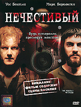 Нечестивый #1