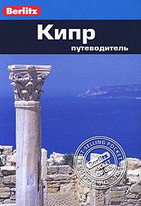 Кипр. Путеводитель #1