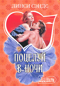 Поцелуй в ночи | Сэндс Линси #1