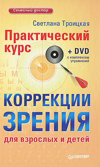 Практический курс коррекции зрения для взрослых и детей (+ DVD-ROM) #1