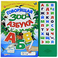 Говорящая зооазбука. Книжка-игрушка #1