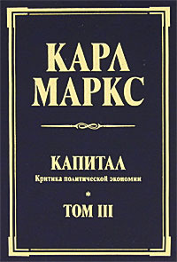 Капитал. Критика политической экономии. Том 3 #1