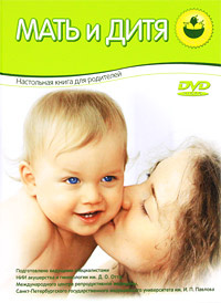 Мать и дитя (+ DVD-ROM) #1