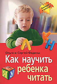 Как научить ребенка читать #1