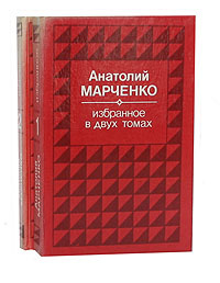 Анатолий Марченко. Избранное в 2 томах (комплект из 2 книг) | Марченко Анатолий Тимофеевич  #1