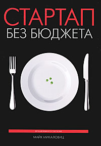 Стартап без бюджета | Микаловиц Майк #1