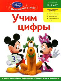 Учим цифры. Для детей 4-5 лет #1