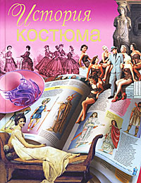 История костюма #1