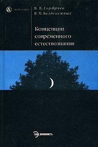 Концепции современного естествознания | Безденежных Вячеслав Михайлович, Горбачев Владимир Васильевич #1