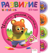 Играем, учимся, растем. 2-3 года #1