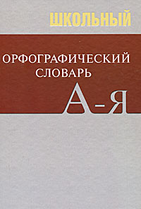 Школьный орфографический словарь #1