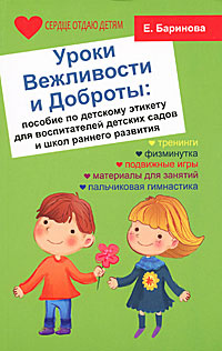 Уроки Вежливости и Доброты. Пособие по детскому этикету для воспитателей детских садов и школ раннего #1
