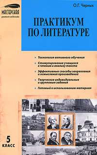 Практикум по литературе. 5 класс #1