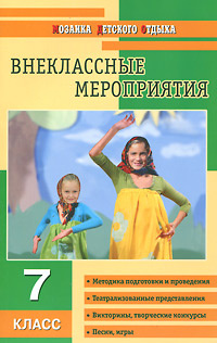 Внеклассые мероприятия. 7 класс #1