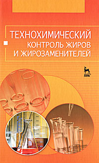 Технохимический контроль жиров и жирозаменителей #1