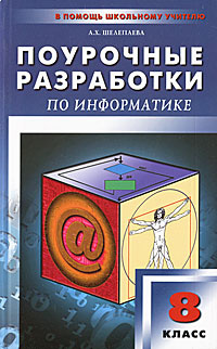 Поурочные разработки по информатике. 8 класс #1