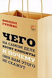 Чего на самом деле хотят клиенты и почему они вам этого не скажут #1