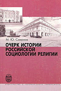 Очерк истории по российской социологии религии #1