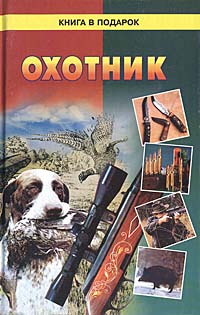 Охотник #1