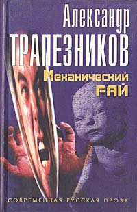 Механический рай | Трапезников Александр Анатольевич #1
