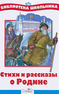 Стихи и рассказы о Родине | Позина Евгения Егоровна #1