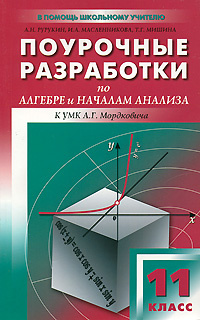 Поурочные разработки по алгебре и началам анализа. 11 класс #1