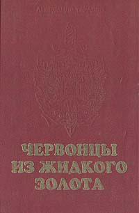 Червонцы из жидкого золота | Тарасов Александр Дмитриевич #1