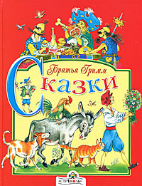 Братья Гримм. Сказки #1