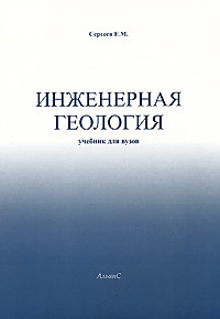 Инженерная геология | Сергеев Евгений Михайлович #1