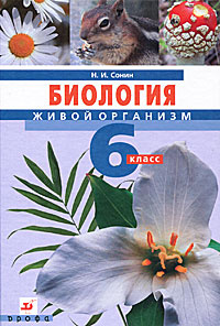 Биология. Живой организм. 6 класс | Сонин Николай Иванович  #1