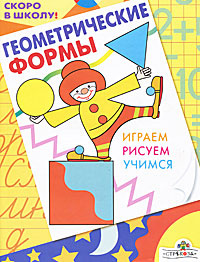 Геометрические формы. Играем. Рисуем. Учимся #1