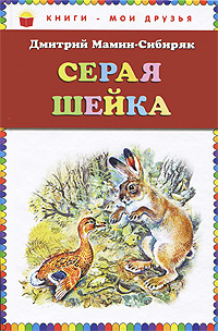 Серая Шейка #1