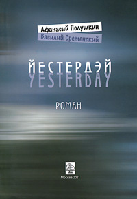 Йестердэй #1