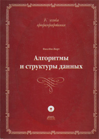 Алгоритмы и структуры данных (+ CD-ROM) #1