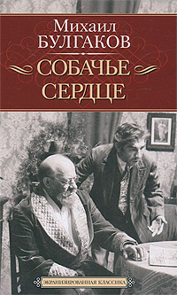Собачье сердце #1