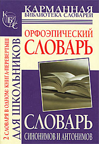 Словарь синонимов и антонимов. Орфоэпический словарь | Михайлова Ольга Алексеевна #1
