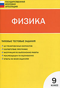 Физика. 9 класс. Типовые тестовые задания #1