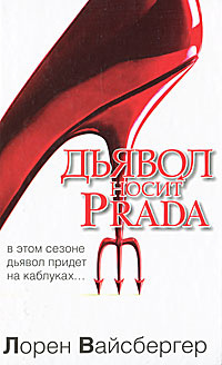 Дьявол носит Prada #1