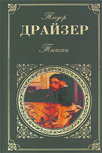 Титан | Драйзер Теодор #1