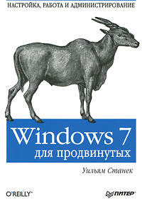 Windows 7 для продвинутых. Настройка, работа и администрирование #1
