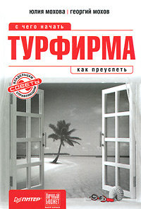 Турфирма. С чего начать, как преуспеть #1