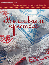 Вышиваем крестом. Традиционные узоры и орнаменты #1