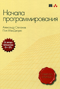 Начала программирования | Степанов Александр Георгиевич, Мак-Джоунс Пол #1